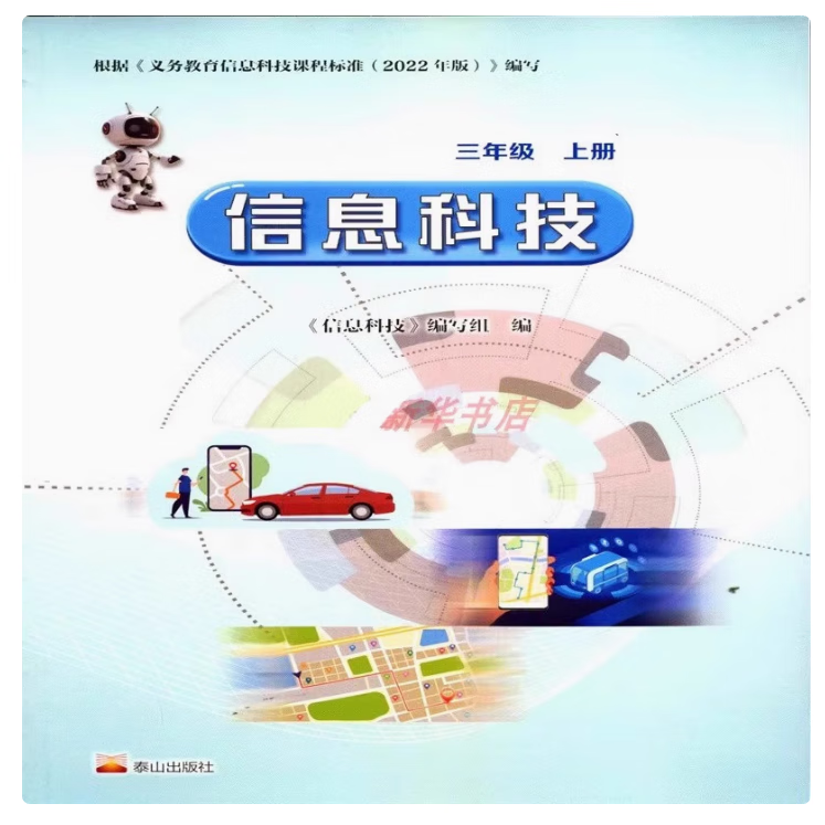 泰山版小學信息科技 循序漸進培養數字素養——軟件開發的學科路徑與核心理念
